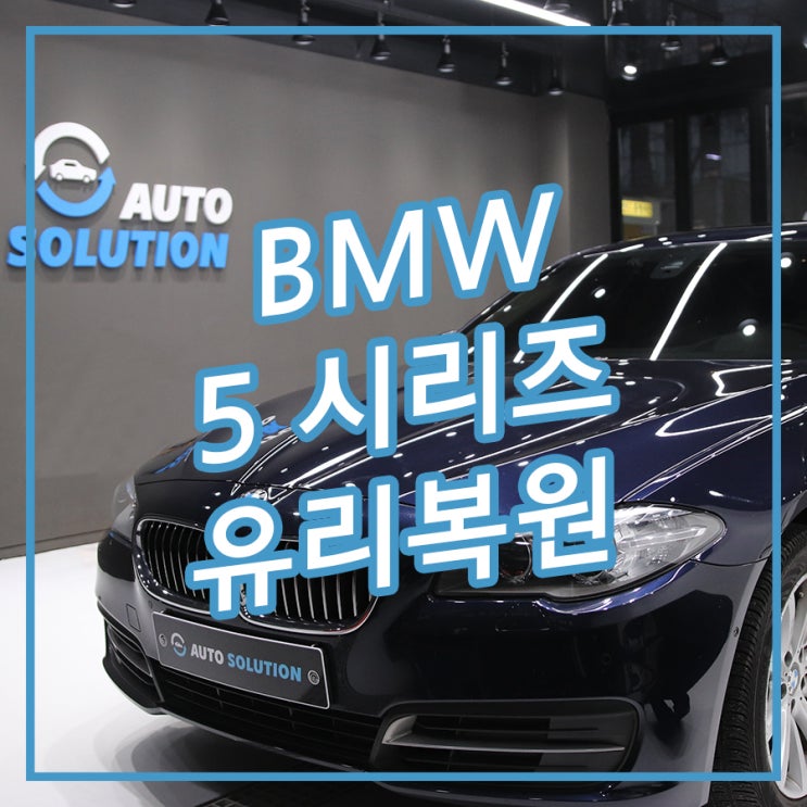 [송파/잠실 아우토솔루션] 자동차 앞유리 돌빵 복원작업 BMW 5 시리즈