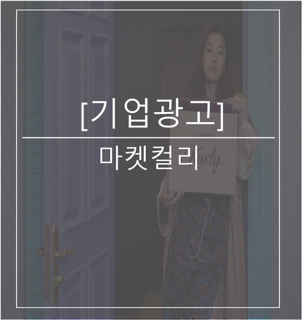  [광고스크랩/기업광고] 마켓컬리-새벽배송편