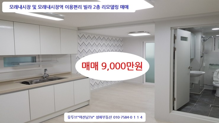  매물번호2020-#3 모래내시장역 200m 리모델링 빌라 2층 매매 9,000만원