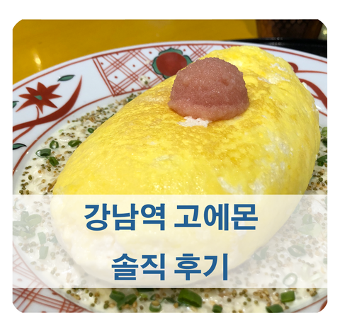 [강남역 수플레오믈렛] 고에몬 메뉴 3개 솔직 후기와 가격 정보