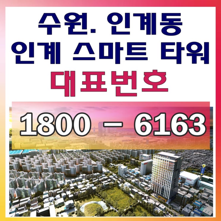2020 수익형 부동산 투자 유망지역 / 수원 팔달구 수원 인계 스마트타워 분양 2020 수익형 부동산 투자 유망지역 / 수원 팔달구 수원 인계 스마트타워 분양