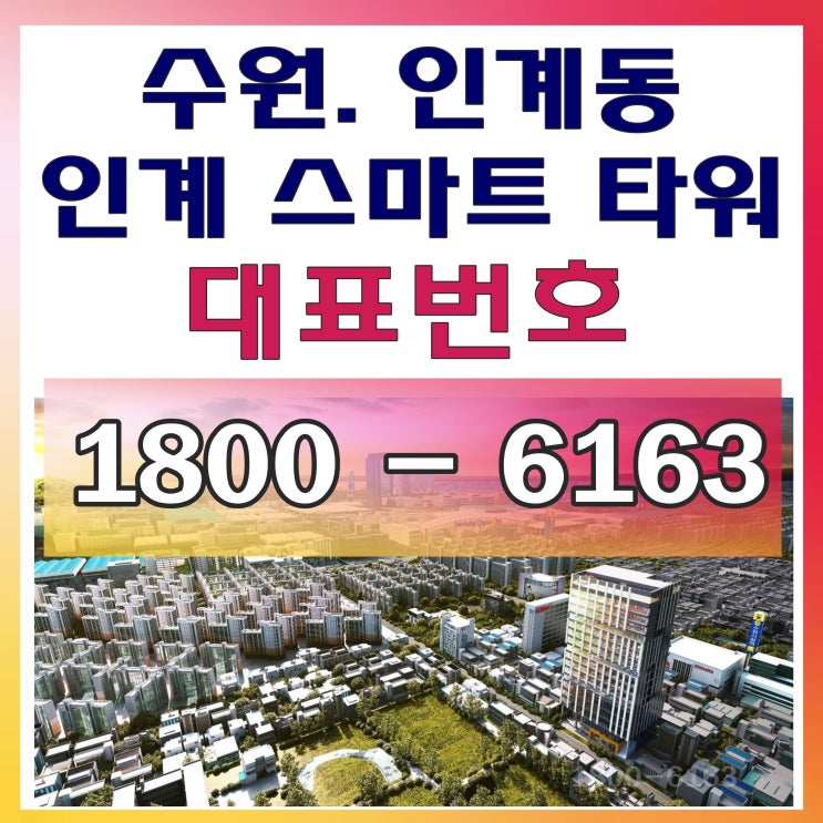 2020 수익형 부동산 투자 유망지역 / 수원 팔달구 수원 인계 스마트타워 분양