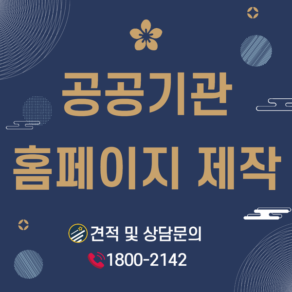  공공기관홈페이지제작- 전문적이고 실력있는 업체 추천!