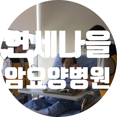  [연세나을암요양병원] 파주 호스피스 요양병원, 호스피스 시범사업기관~!