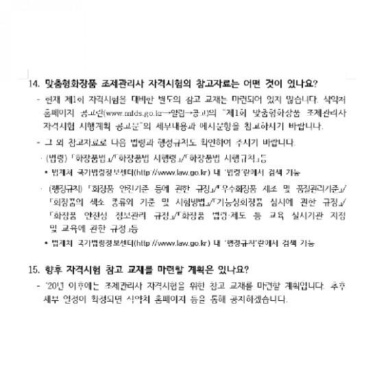  맞춤형화장품조제관리사 질의응답집 - 대한화장품협회 발표