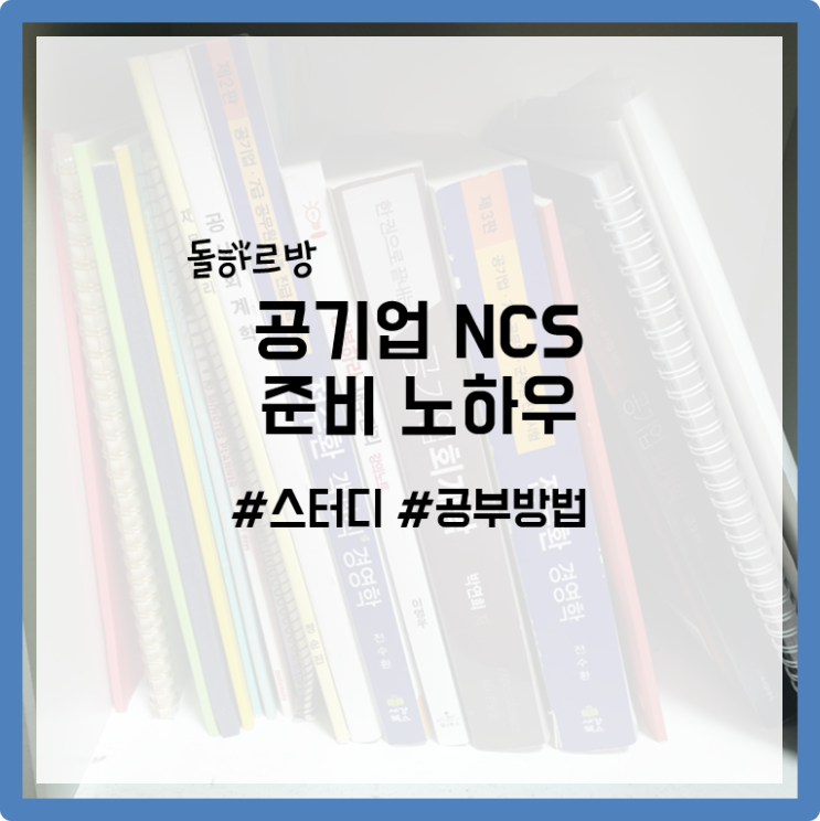  공기업 NCS 준비 노하우 #스터디 #공부방법