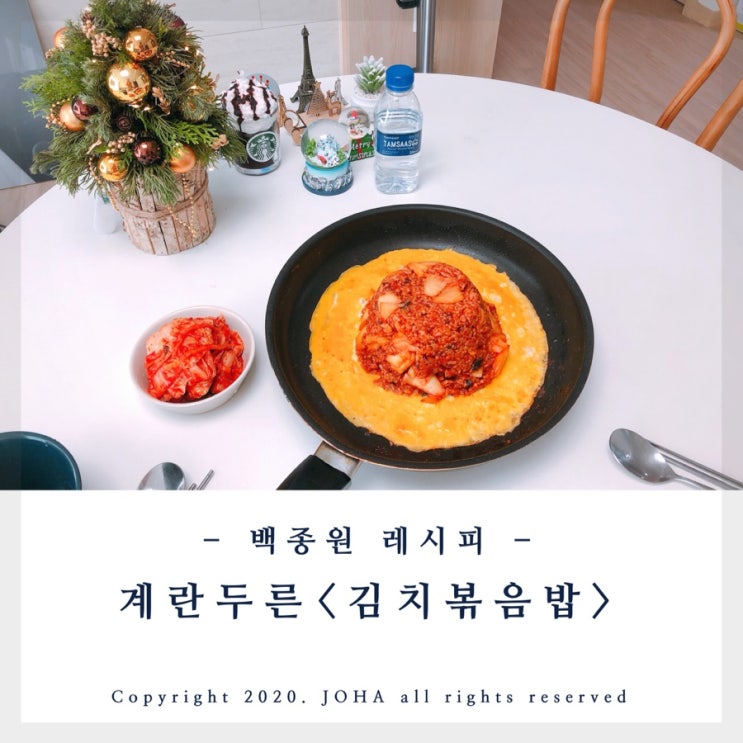 백종원 <김치볶음밥> 레시피! 계란물 둘러 더 맛있어~
