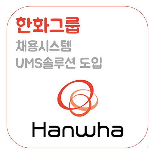  [통합메세징시스템] 한화그룹 채용시스템 UMS솔루션 도입