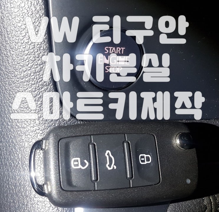 폭스바겐 티구안 차키분실 제타 파사트 스마트키제작 폭스바겐 티구안 차키분실 제타 파사트 스마트키제작