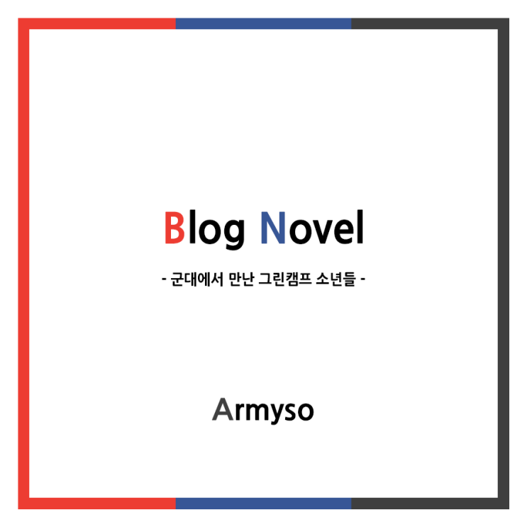[ 블로그 소설 ] 군대에서 만난 그린캠프 소년들 - 하편