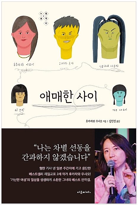  가난한 여섯 여성들의 일상을 담은 책 "애매한 사이"를 읽고