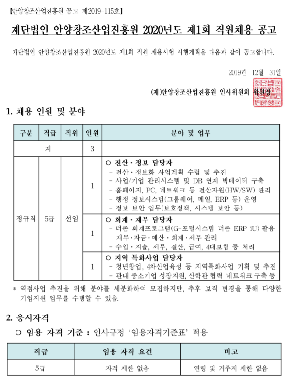  [채용][안양창조산업진흥원] 2020년도 제1회 직원채용 공고