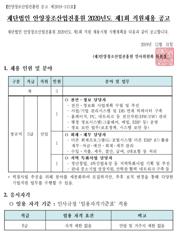 [채용][안양창조산업진흥원] 2020년도 제1회 직원채용 공고