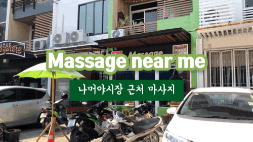  치앙마이 마사지 Massage near me 추천