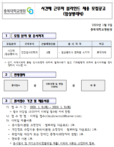  [채용][충북대학교병원] 시간제근무자(임상병리사) 모집 공고