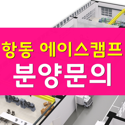 구로 항동 에이스캠프-서울권 최대규모 제조업 특화 지식산업센터 분양