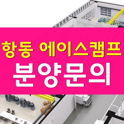  구로 항동 에이스캠프-서울권 최대규모 제조업 특화 지식산업센터 분양