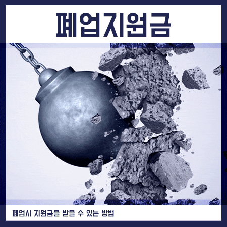  폐업지원금 200만원 정부에서 지원받을 수 있어요.