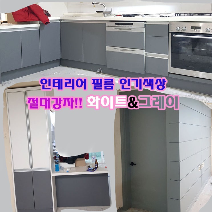  32평대 입주 아파트 필름시공_강서구 화곡동 인테리어_인기색상 화이트, 그레이 한화필름