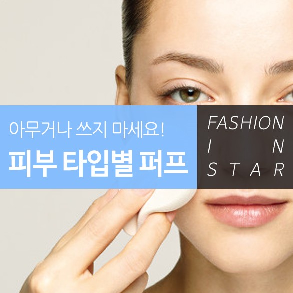  아무거나 쓰지 마세요! 피부 타입별 퍼프