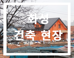  화성 로그하우스 현장4 원목 시스템창호 기밀시공 [홀츠 바우 착한나무집프로]