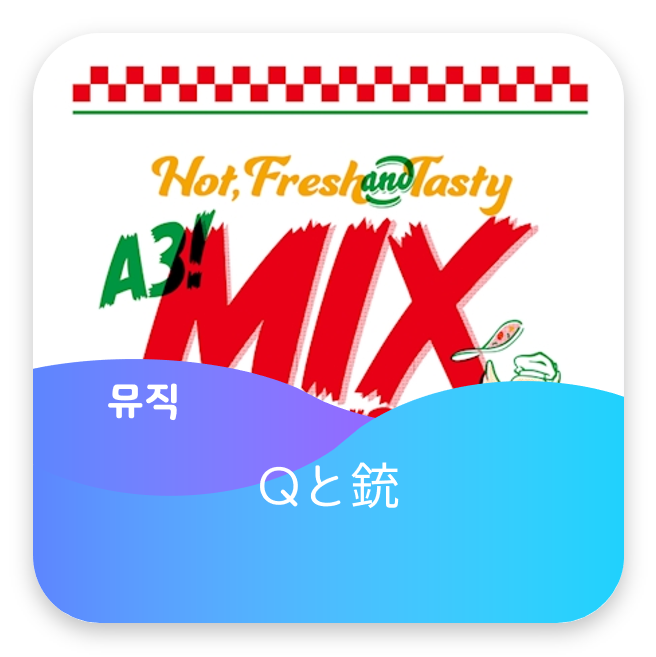 Qと銃 A3 A3 Mix Seasons Lp 듣기 가사 자켓 네이버 블로그 Qと銃 A3 A3 Mix Seasons Lp 듣기 가사 자켓 네이버 블로그
