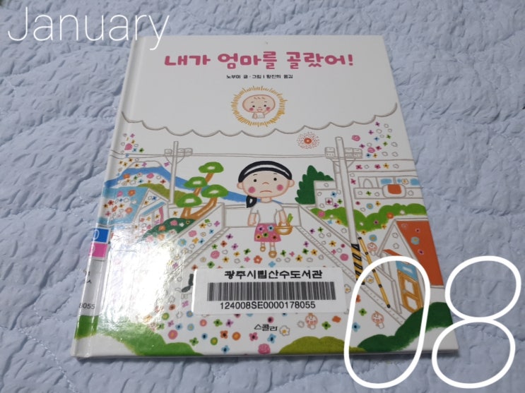  내가 엄마를 골랐어 - 노부미 작가 그림책