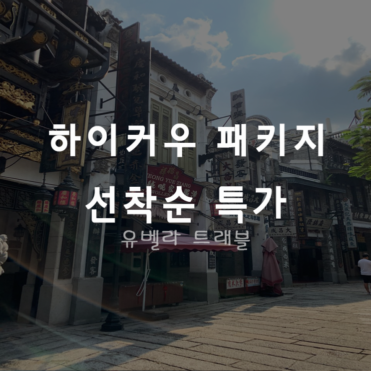 [특가][부산출발]하이커우 패키지 자유여행 에어부산 선착순 특가