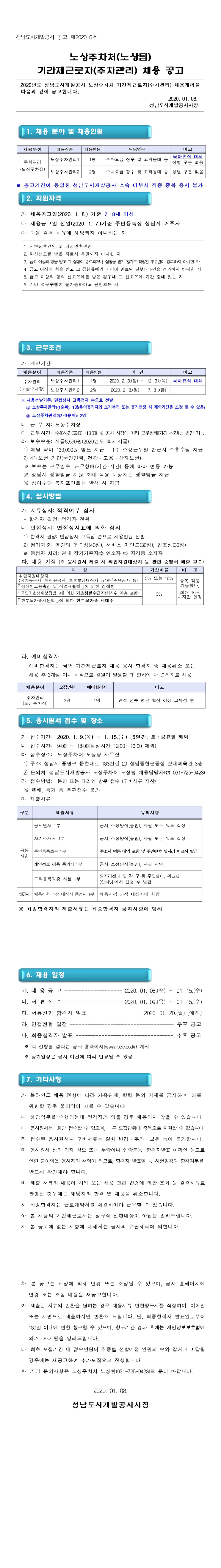  [채용][성남도시개발공사] 노상주차처(노상팀) 기간제근로자(주차관리)채용 공고
