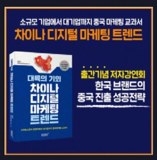  차이나 마케팅에 관심 있으신분!!