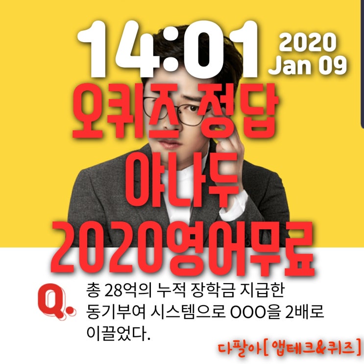 오퀴즈정답(1월9일) ok캐쉬백 퀴즈 2020 야나두 영어무료 14시~18시까지