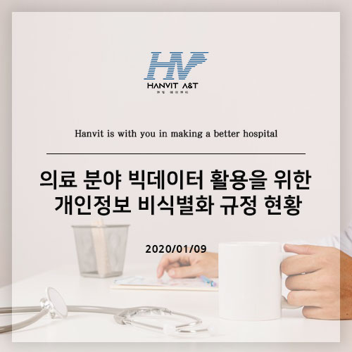 의료 분야 빅데이터 활용을 위한 개인 정보 비식별화 규정 현황
