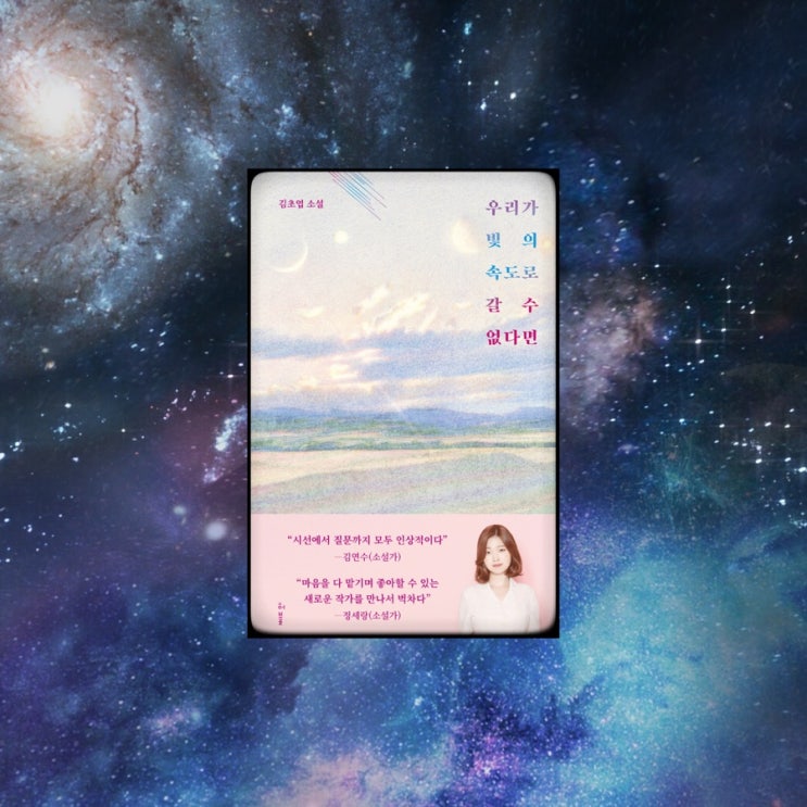  우리가 빛의 속도로 갈 수 없다면 <김초엽>