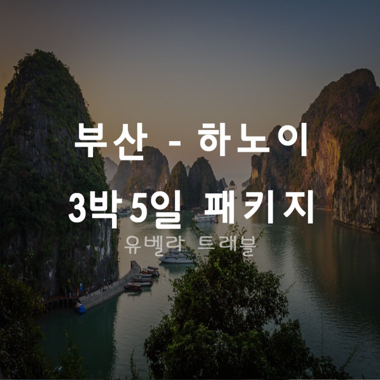 [부산출발] 하노이 하롱베이 3박5일 패키지 여행 에어부산