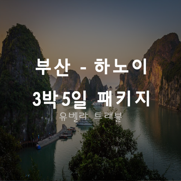  [부산출발] 하노이 하롱베이 3박5일 패키지 여행 에어부산
