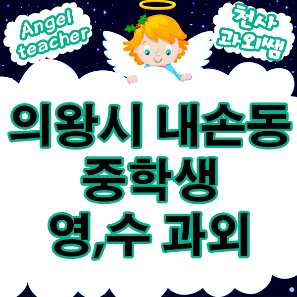  의왕 내손동 중학생 영어 수학 과외로 일대일 학습코치로 성장해요