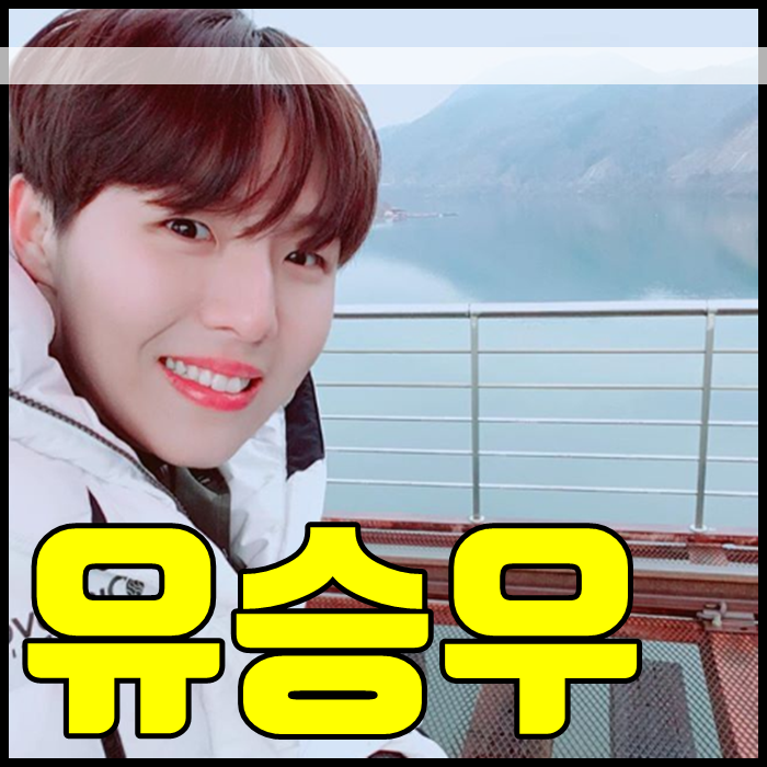 유승우 나이 키 슈스케 군대 은밀하게위대하게 오랜만에