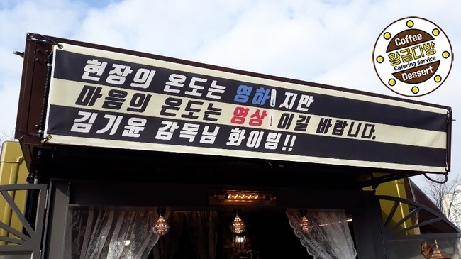 &lt;촬영장서포트&gt; tvN D 웹드라마 언어의 온도 : 우리의 열아홉 김기윤 감독님 촬영장 커피차 선물 서포트 황금다방