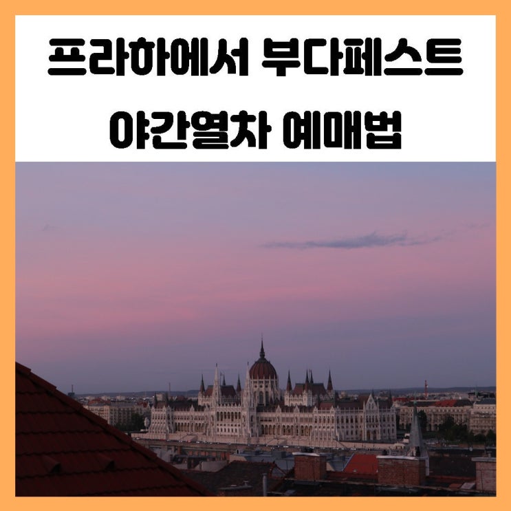 프라하에서 부다페스트 야간열차 예매해서 가보자 프라하에서 부다페스트 야간열차 예매해서 가보자