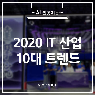 [IT 소식] 알리바바그룹이 선정한 2020 IT 산업 10대 트렌드