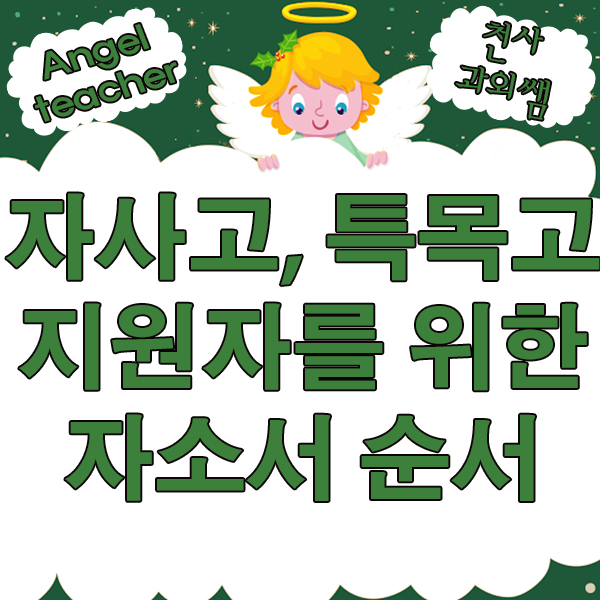  자소서로 면접전략 세우기. 특목고와 자사고 지원자를 위한 자소서 작성순서와 주의사항