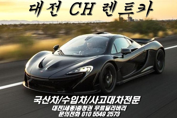  대전) 세종, 충청 렌터카 업체 CH 렌터카입니다