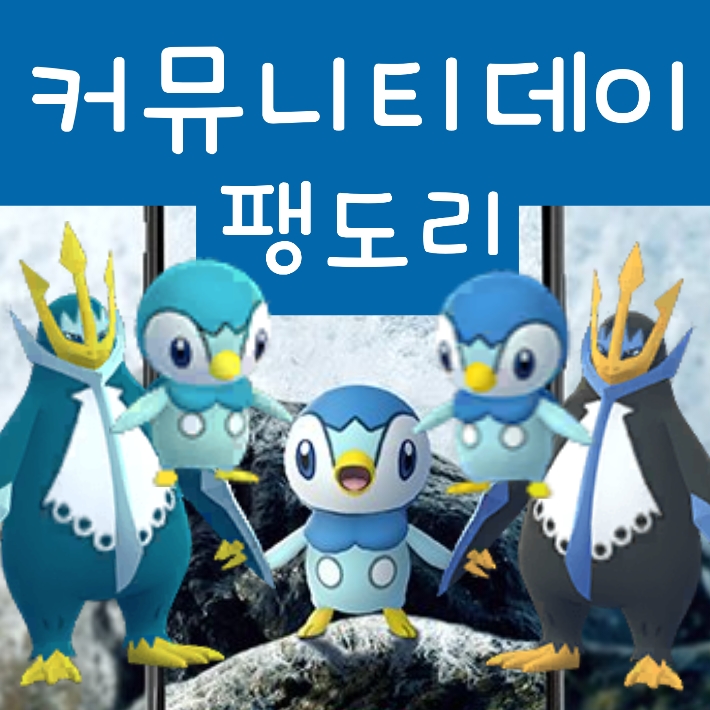  포켓몬고 커뮤니티데이 1월 - 이로치 팽도리 엠페르트 진화