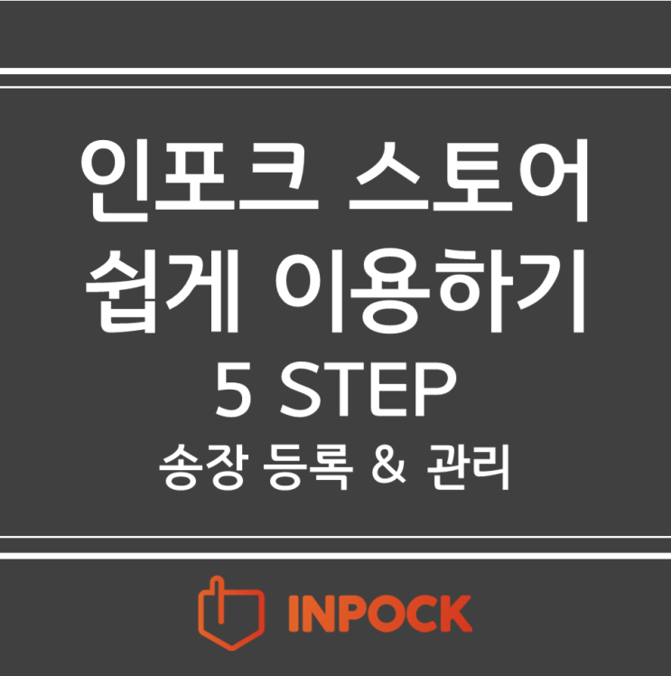 [인포크스토어] 인포크 스토어 이용하기 _5단계 (송장 등록하고 관리하기)