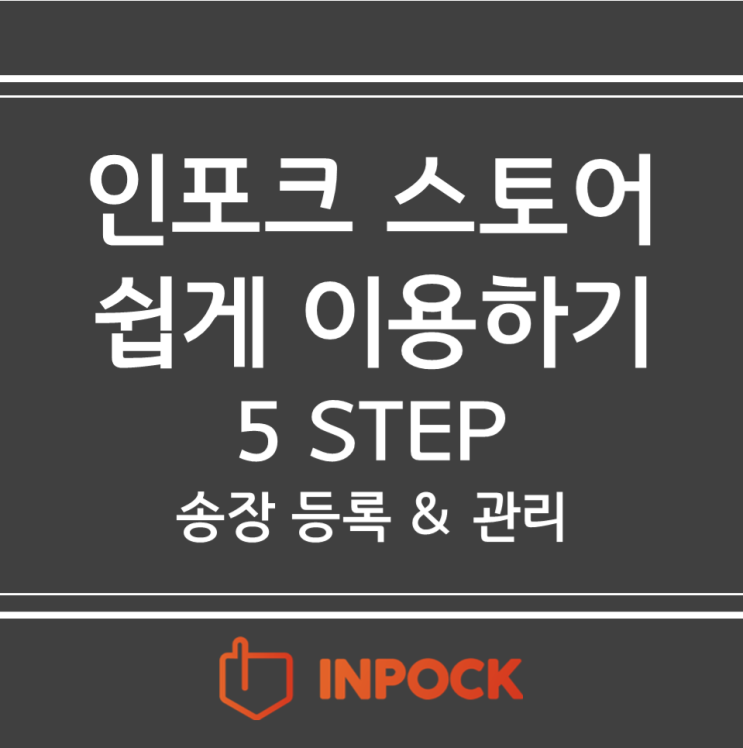  [인포크스토어] 인포크 스토어 이용하기 _5단계 (송장 등록하고 관리하기)