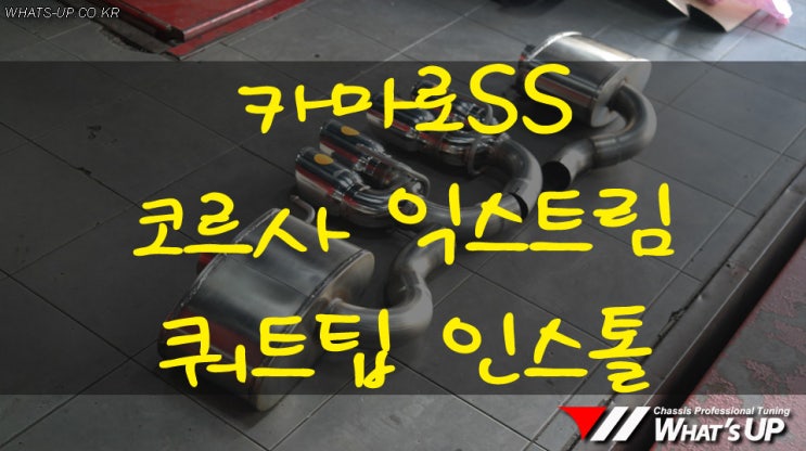  카마로ss 코르사 익스트림 쿼드팁 / 구조변경 진행 - 인천 배기 머플러 튜닝샵 : 와츠업