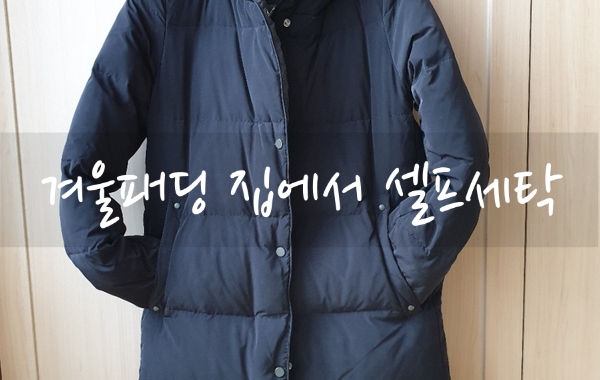  겨울패딩 집에서 셀프 세탁해 볼까요?(feat. 세탁기&건조기)