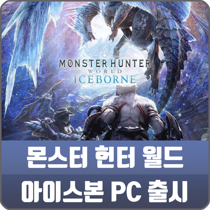 몬스터헌터 월드 아이스본 Pc 출시일 알아두면 좋은 정보들 네이버 블로그