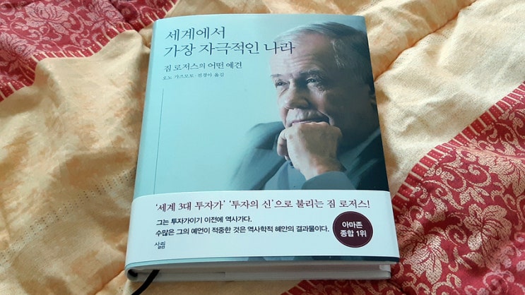 【도서】 세계에서 가장 자극적인 나라 ~짐 로저스의 어떤 예견~ 아쉽게도 자극적이지 않은 책 【도서】 세계에서 가장 자극적인 나라 ~짐 로저스의 어떤 예견~ 아쉽게도 자극적이지 않은 책