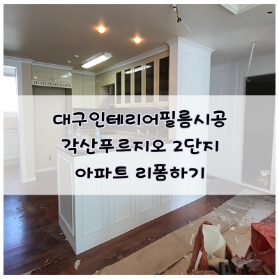  대구인테리어필름시공 몰딩 시트지 리폼하기. by 각산푸르지오2단지
